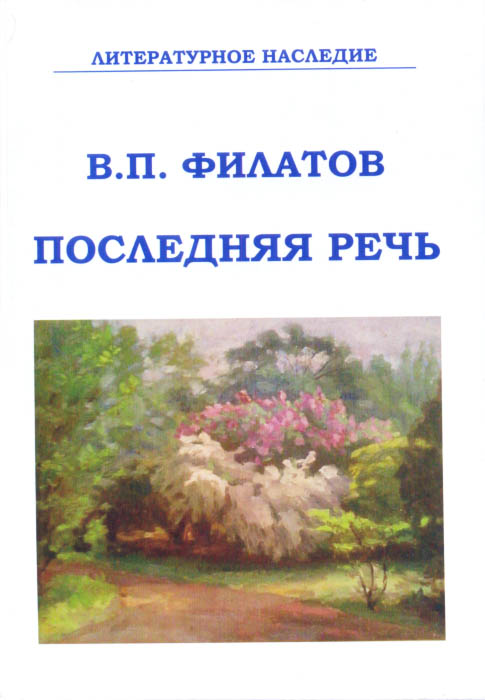 Последняя речь. Литературное наследие
