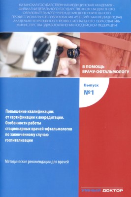 Повышение квалификации: от сертификации к аккредитации. Особенности работы стационарных врачей-офтальмологов по законченному случаю госпитализации