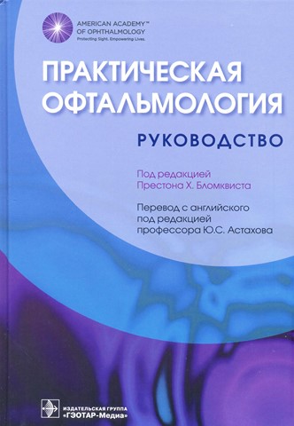 Практическая офтальмология: руководство