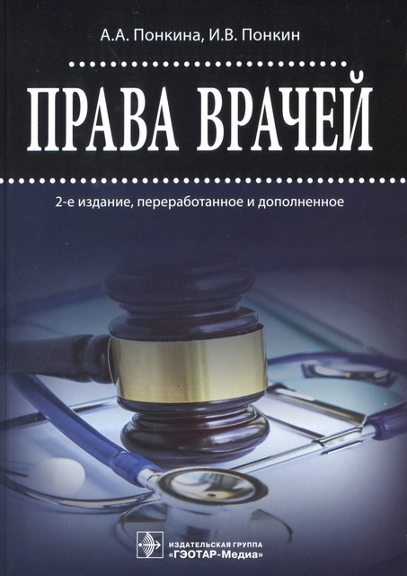 Права врачей