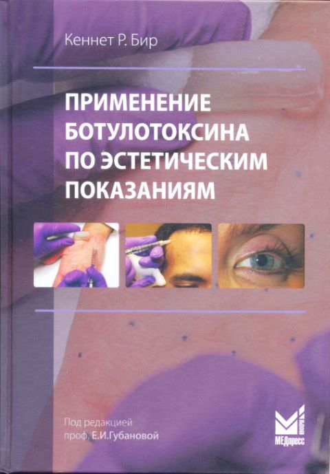 Применение ботулотоксина по эстетическим показаниям