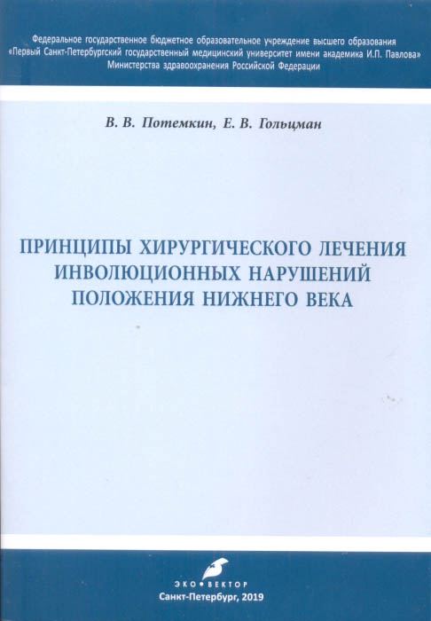 Принципы хирургического лечения инволюционных нарушений положения нижнего века