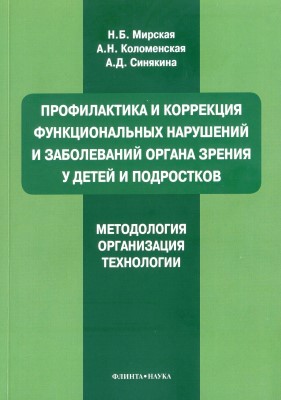 Профилактика и коррекция функциональных нарушений и заболеваний органа зрения у детей и подростков. Методология,организация,технология