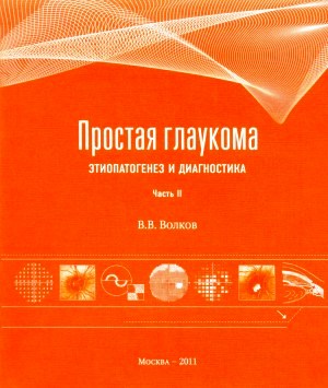 Простая глаукома. Этиопатогенез и диагностика. Часть II