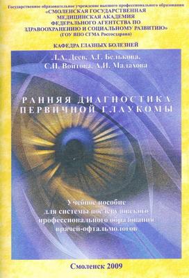 Ранняя диагностика первичной глаукомы