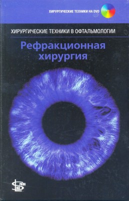 Рефракционная хирургия