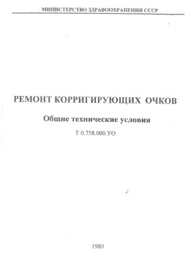 Ремонт корригирующих очков.Общие технические условия