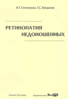 Ретинопатия недоношенных