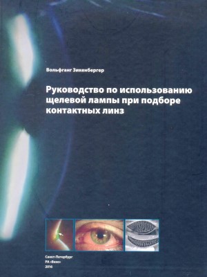 Руководство по использованию щелевой лампы при подборе контактных линз