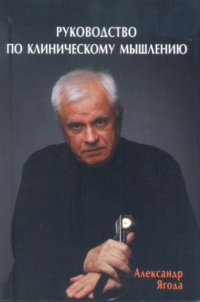 Руководство по клиническому мышлению для начинающих