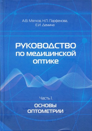 Руководство по медицинской оптике. Ч. 1. Основы оптометрии