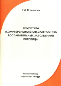 Семиотика и дифференциальная диагностика воспалительных заболеваний роговицы