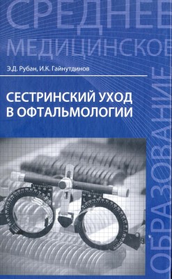 Сестринский уход в офтальмологии