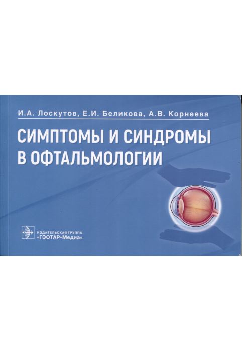 Симптомы и синдромы в офтальмологии