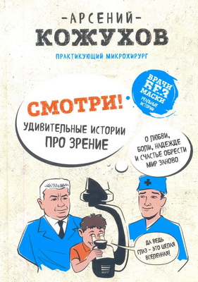 Смотри. Удивительные истории про зрение. О любви, боли, надежде и счастье обрести мир заново