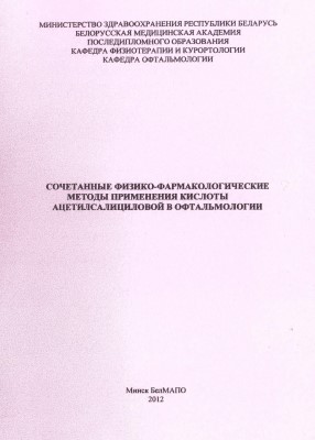 Сочетанные физико-фармакологические методы применения кислоты ацетилсалициловой в офтальмологии