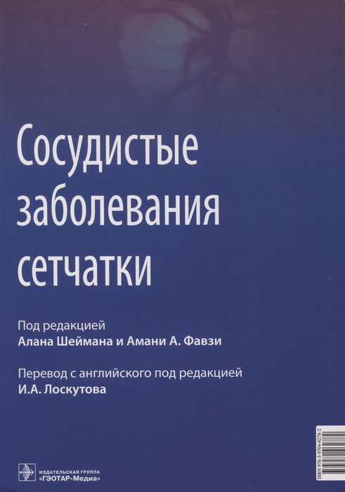 Сосудистые заболевания сетчатки: руководство для врачей