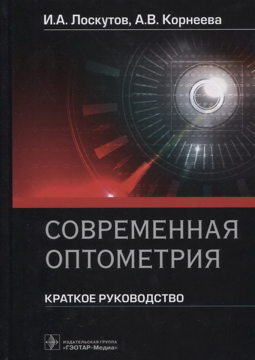 Современная оптометрия: краткое руководство