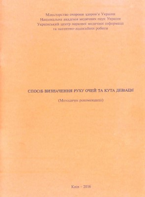 Спосіб визначення руху очей та кута девіації