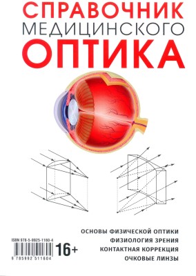 Справочник медицинского оптика. Часть 1