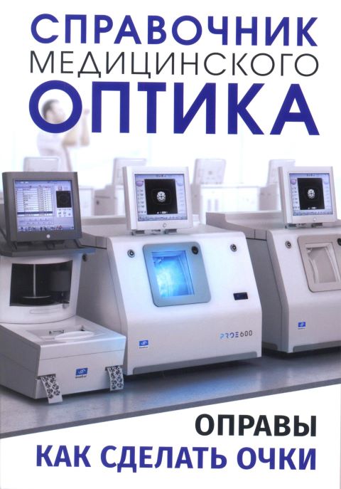 Справочник медицинского оптика. Часть вторая. Оправы. Технология изготовления очков.