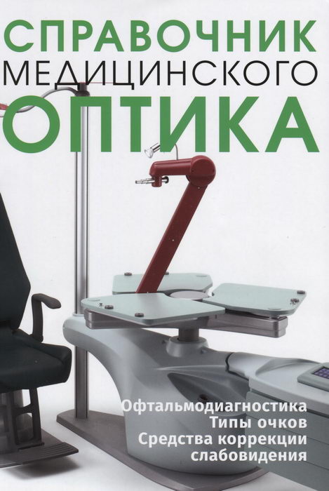 Справочник медицинского оптика.Часть третья