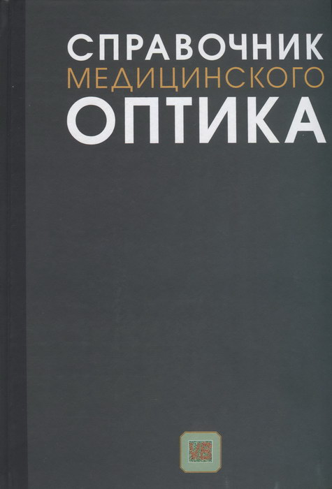 Справочник медицинского оптика