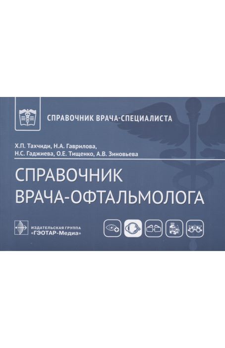 Справочник врача-офтальмолога