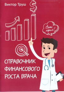 Справочник финансового роста врача