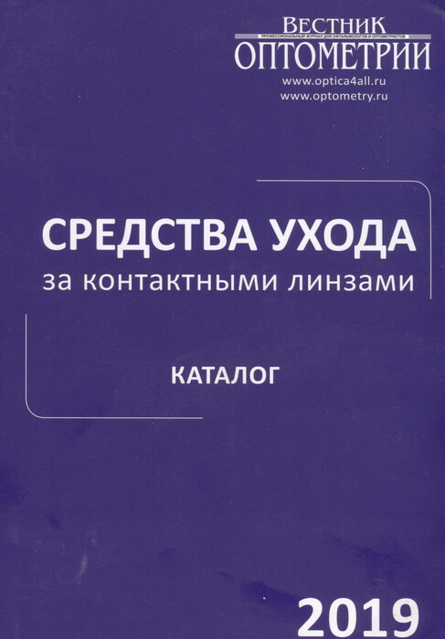Средства ухода за контактными линзами. Каталог 2019