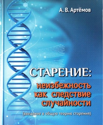 Старение: неизбежность как следствие случайности