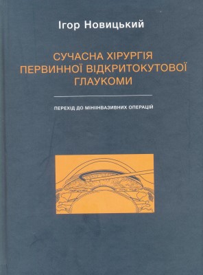 Сучасна хірургія первинної відкритокутової глаукоми