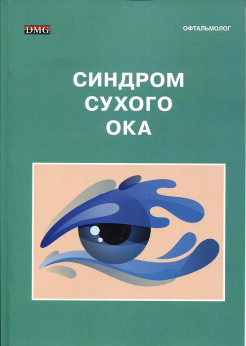 Синдром сухого ока