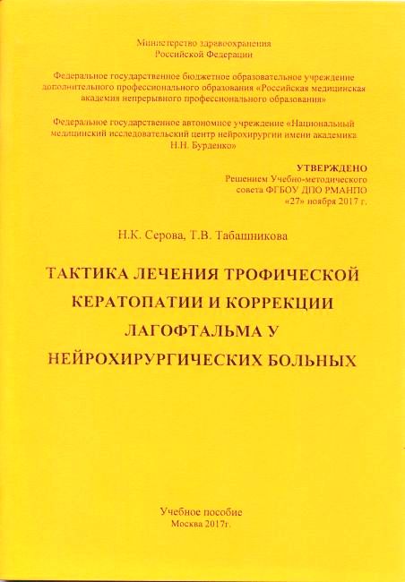 Тактика лечения трофической кератопатии и коррекции лагофтальма у нейрохирургических больных