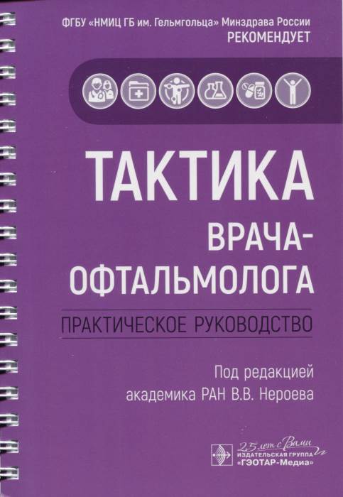 Тактика врача-офтальмолога: практическое руководство
