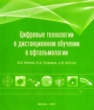 Цифровые технологии в дистанционном обучении в офтальмологии