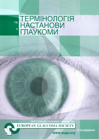 Термінологія та настанови з глаукоми