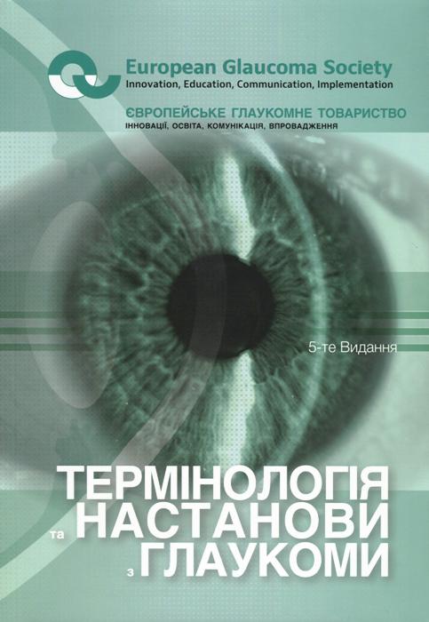Термінологія та настанови з глаукоми. 5 видання