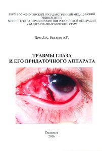 Травмы глаза и его придаточного аппарата.