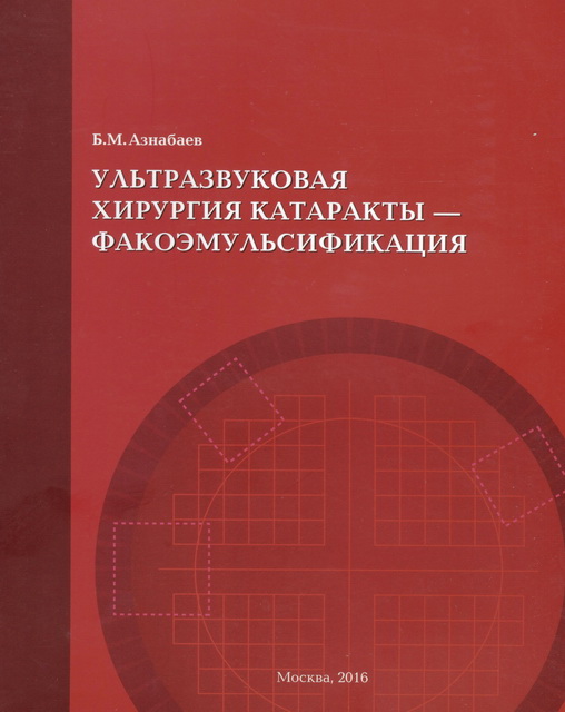 Ультразвуковая хирургия катаракты - факоэмульсификация. 3-е издание
