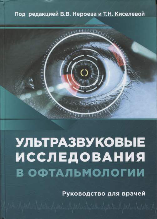 Ультразвуковые исследования в офтальмологии: Руководство для врачей