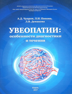 Увеопатии: особенности диагностики и течения