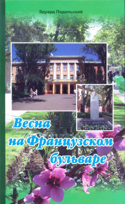 Весна на Французском бульваре: Очерки