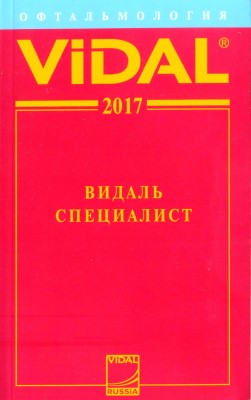 Видаль Специалист. Офтальмология 2017