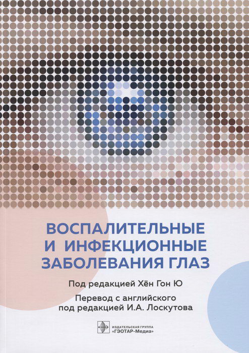 Воспалительные и инфекционные заболевания глаз