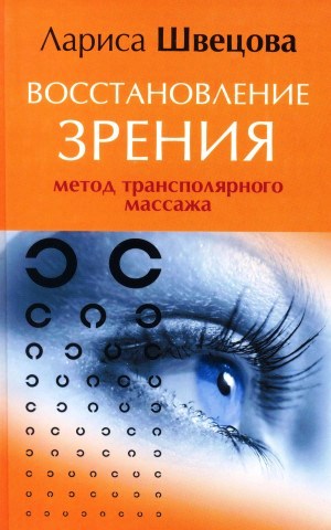 Восстановление зрения. Метод трансполярного массажа