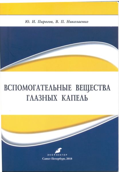 Вспомогательные вещества глазных капель