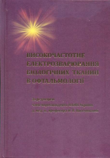 Високочастотне електрозварювання біологічних тканин в офтальмології