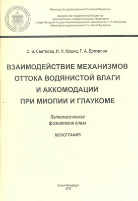 Взаимодействие механизмов оттока водянистой влаги и аккомодации при миопии и глаукоме