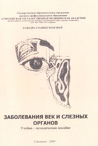 Заболевания век и слезных органов